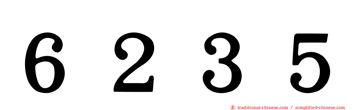 ６２３５