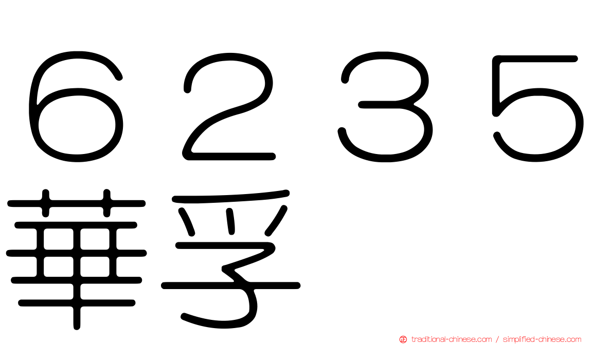 ６２３５華孚