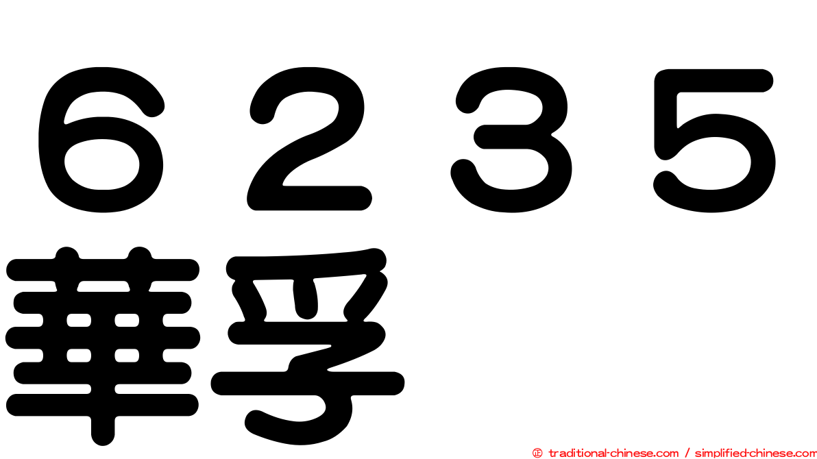 ６２３５華孚