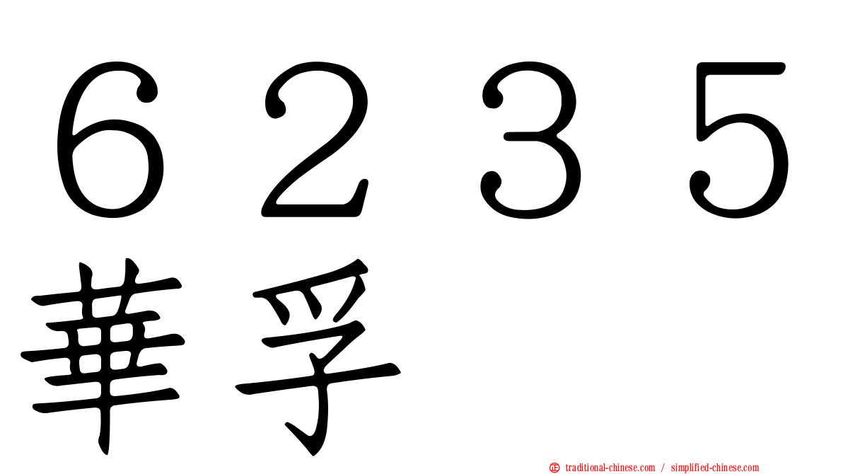 ６２３５華孚