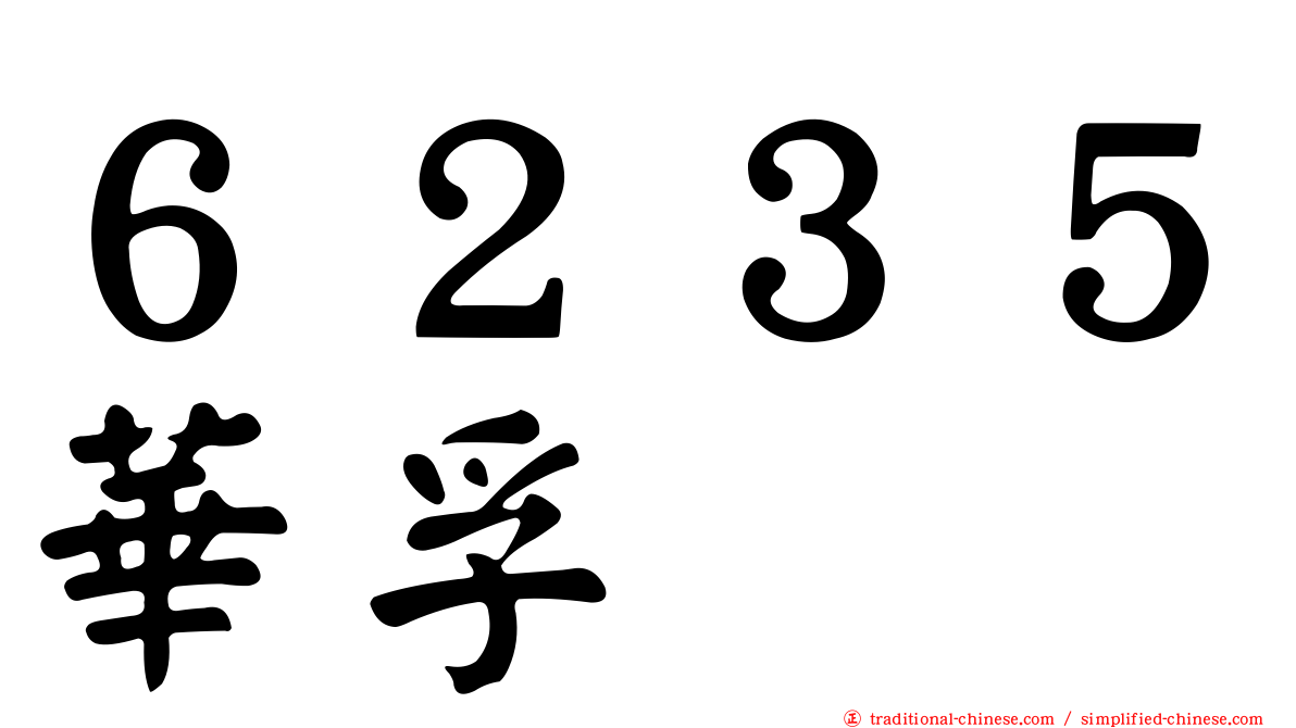 ６２３５華孚