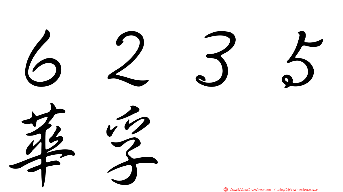 ６２３５華孚