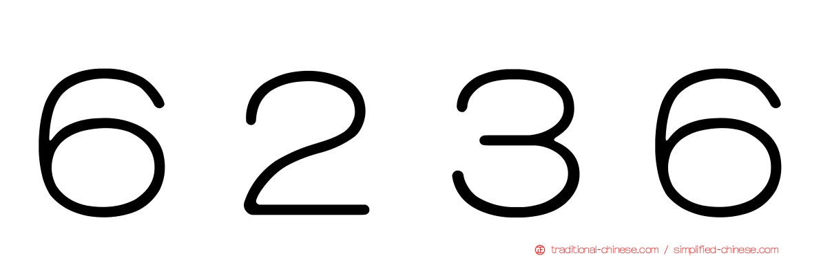 ６２３６