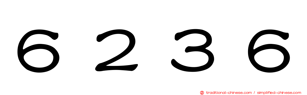 ６２３６