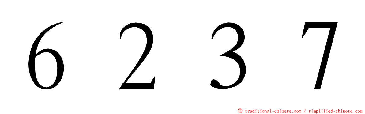 ６２３７ ming font