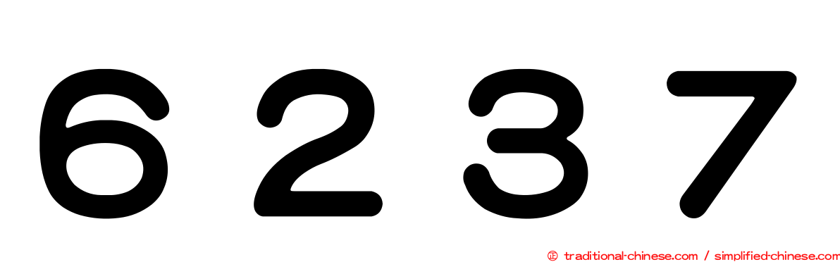 ６２３７