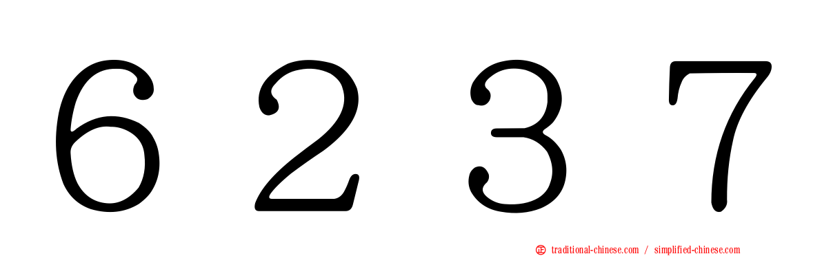 ６２３７