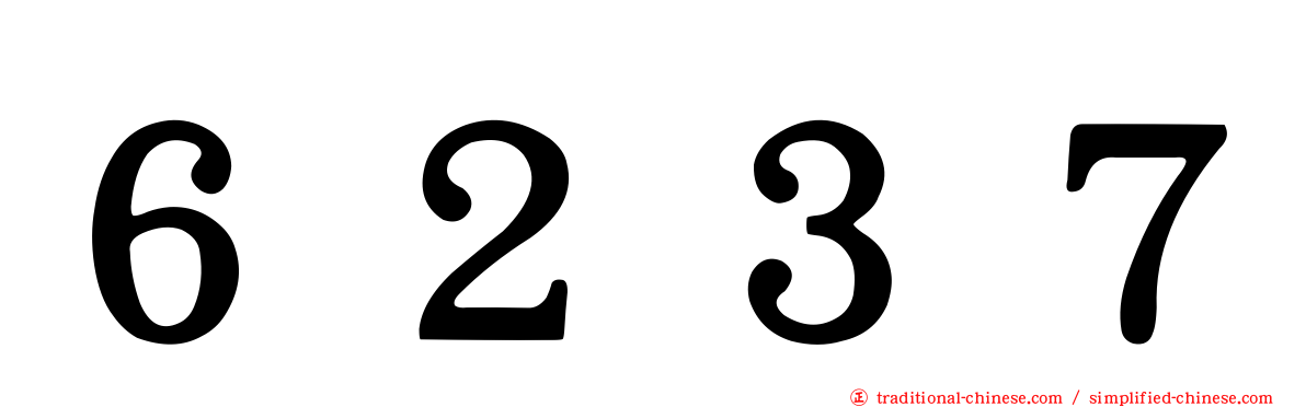 ６２３７