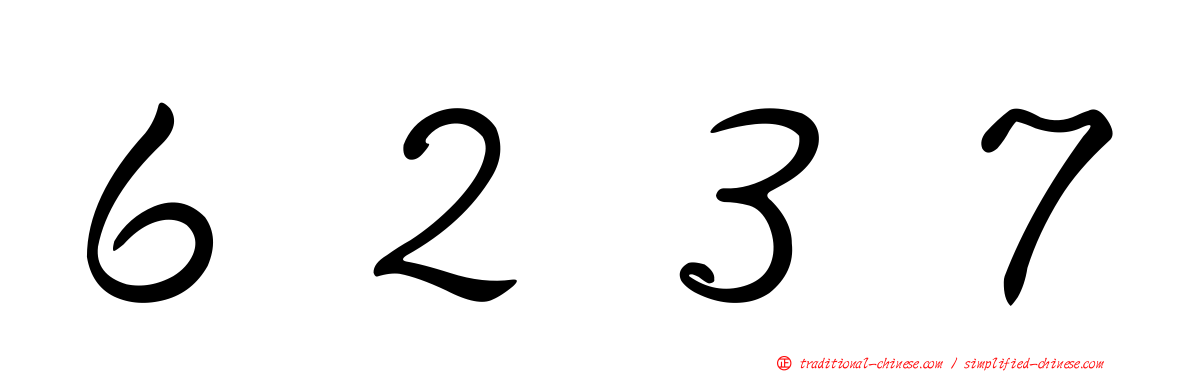 ６２３７