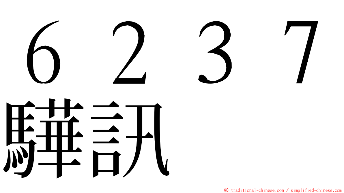 ６２３７驊訊 ming font