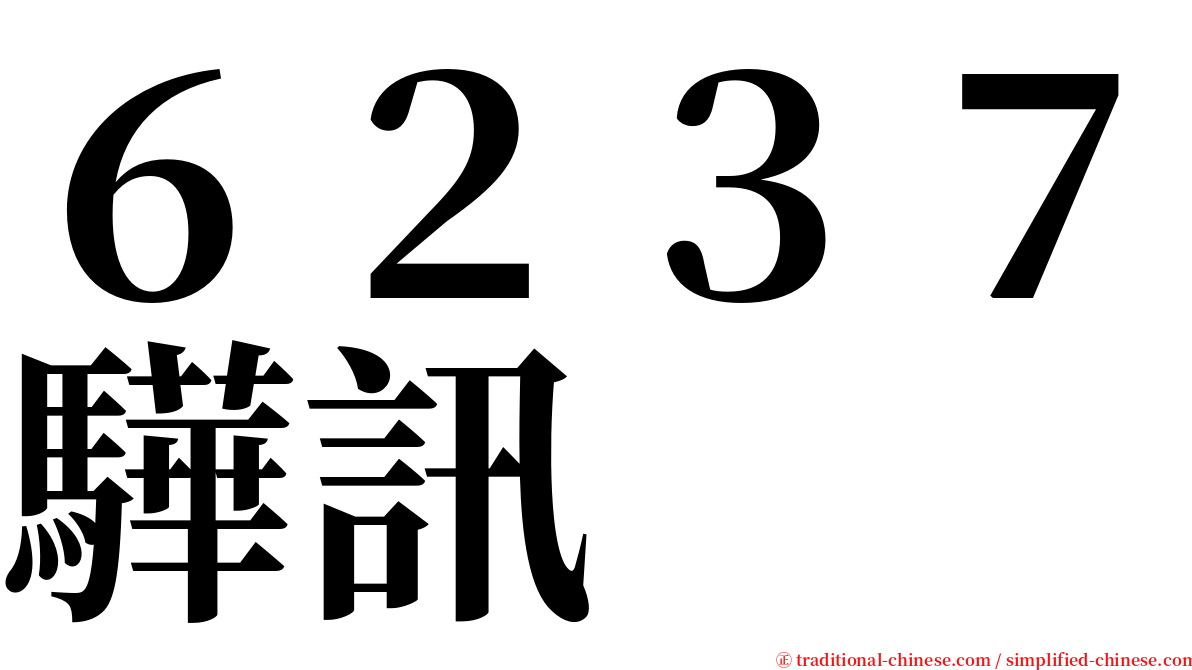 ６２３７驊訊 serif font