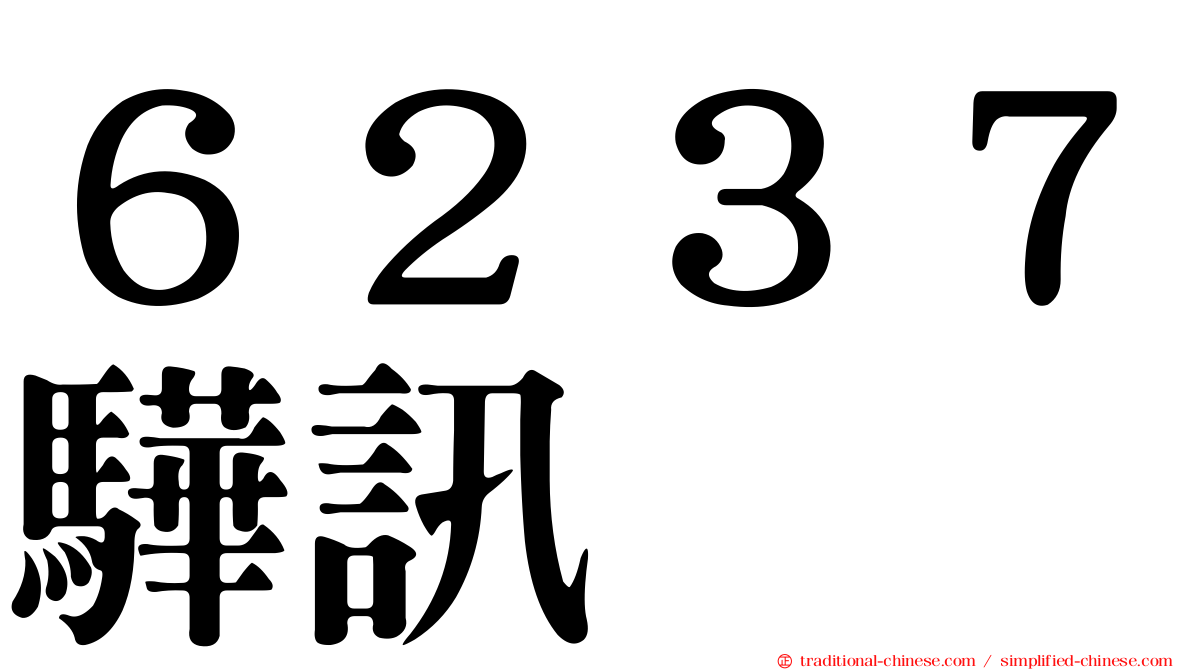 ６２３７驊訊