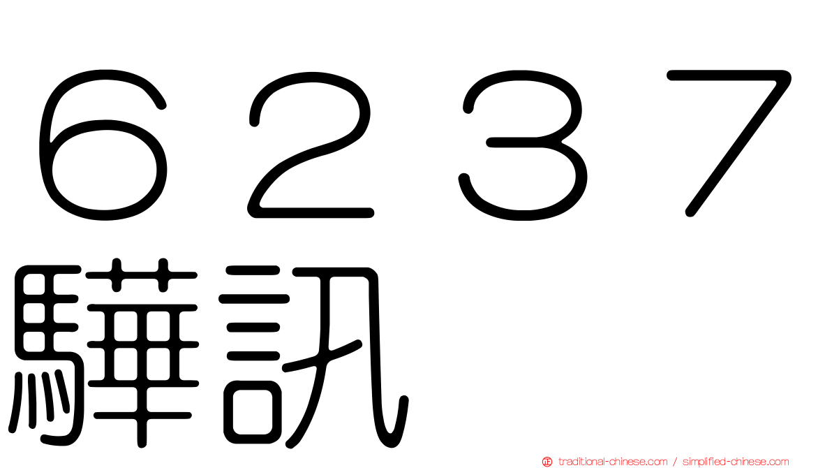 ６２３７驊訊