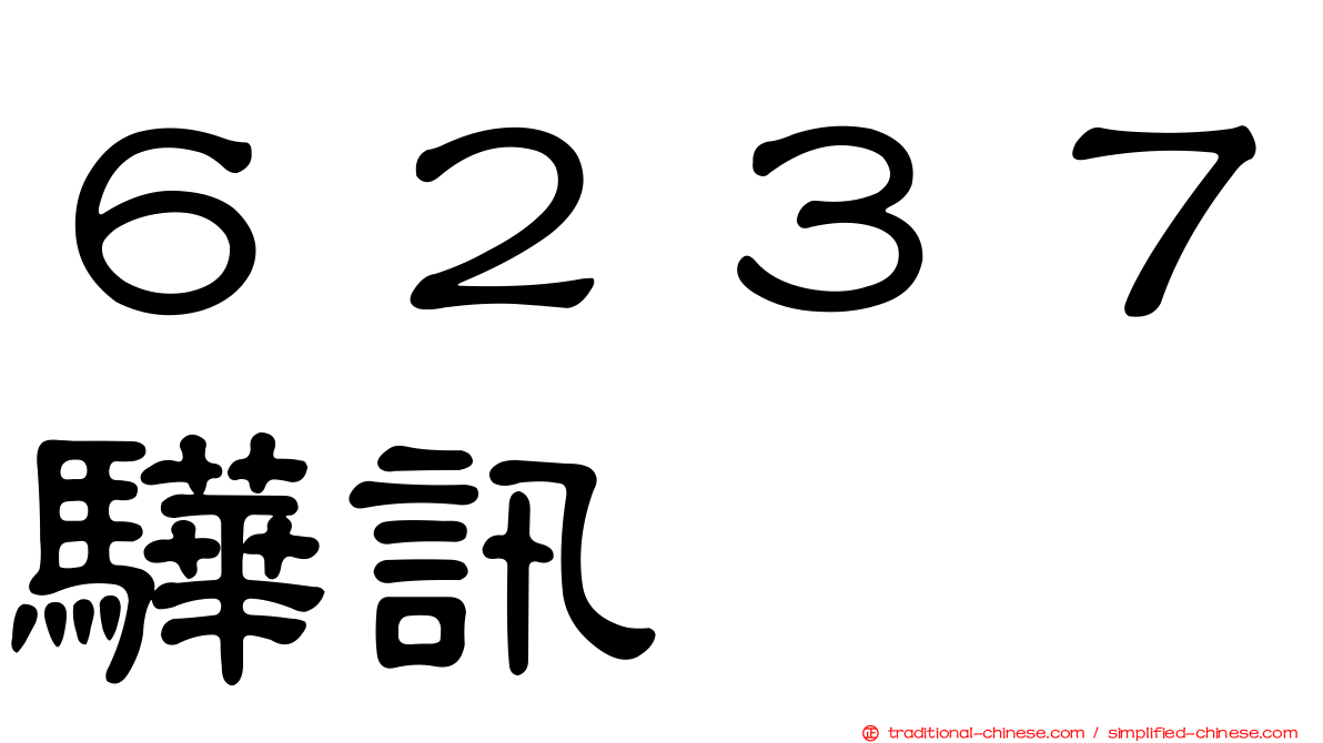 ６２３７驊訊