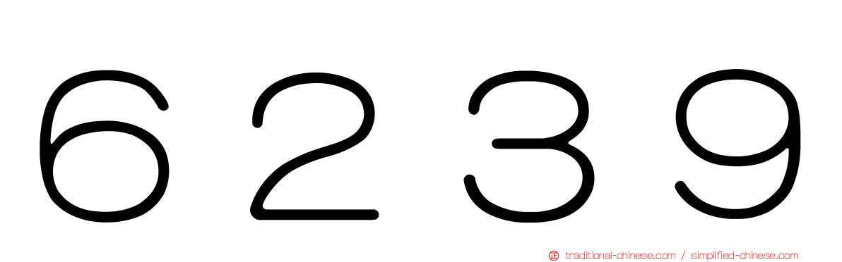 ６２３９