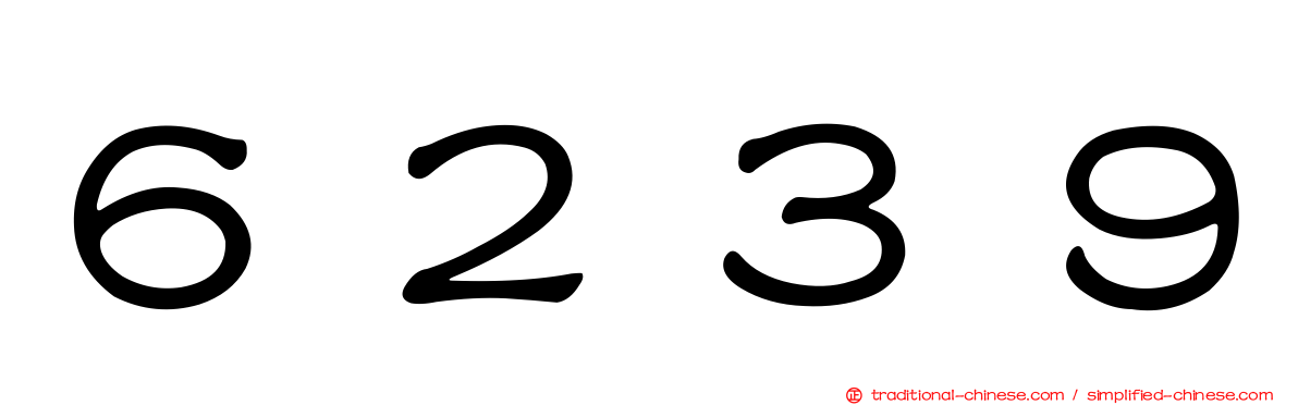 ６２３９
