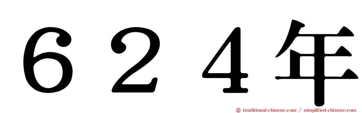 ６２４年