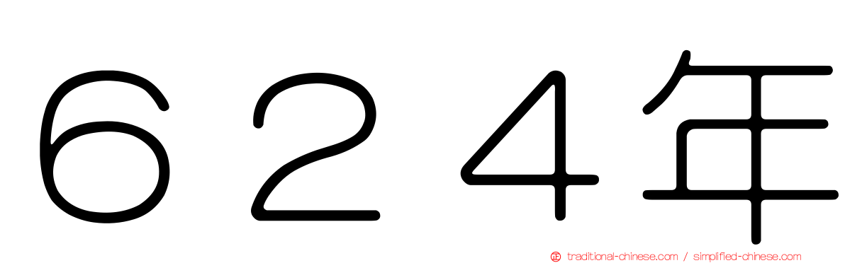 ６２４年