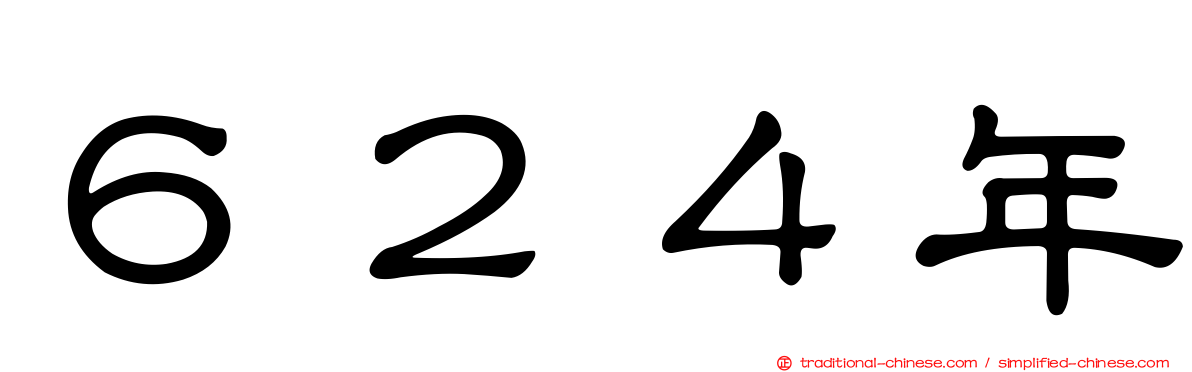 ６２４年