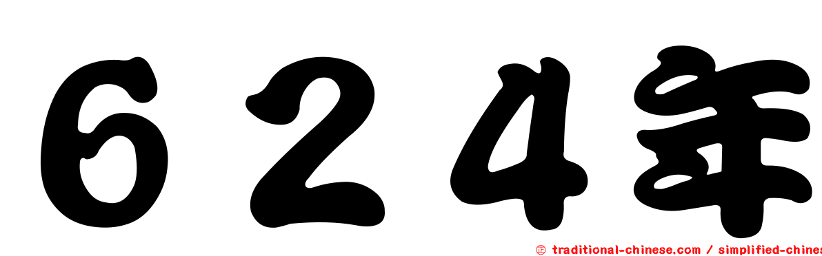 ６２４年