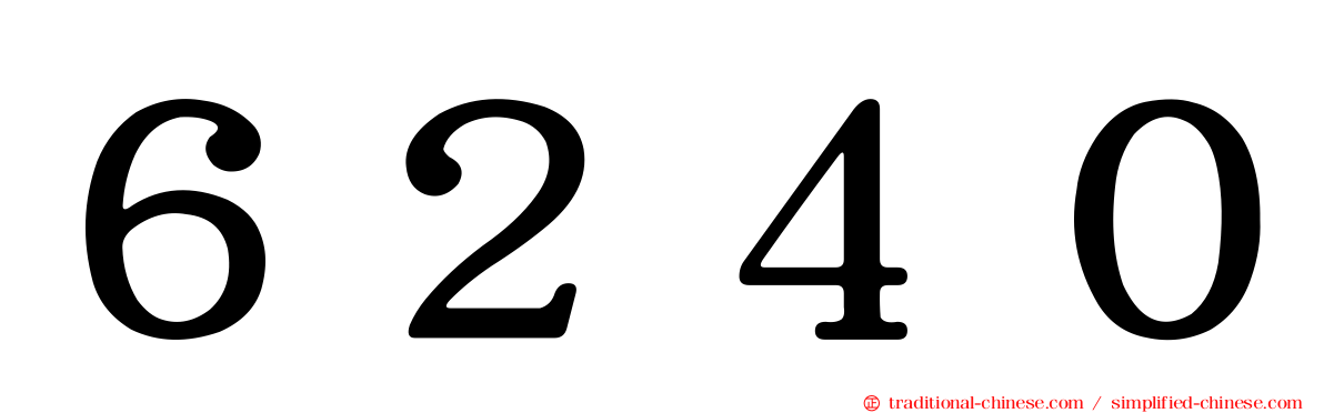 ６２４０