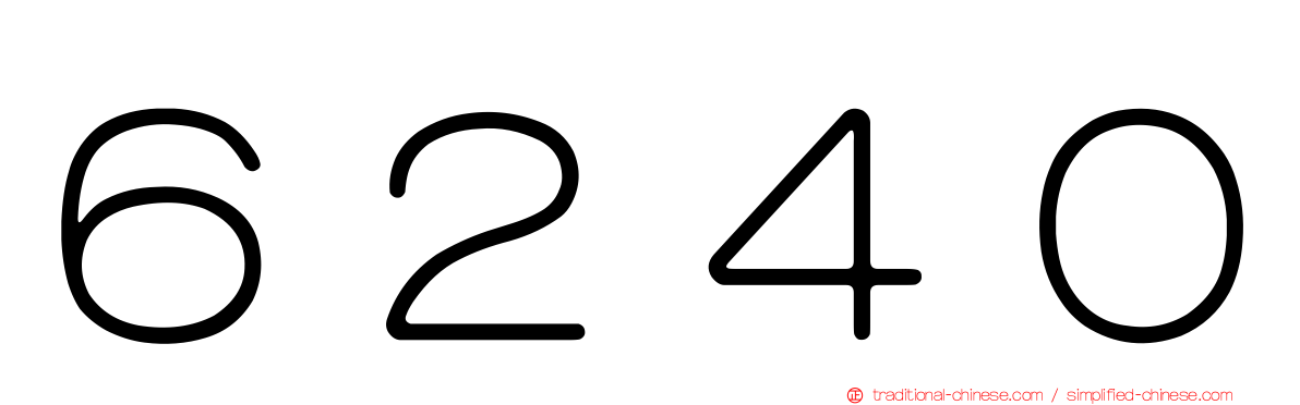 ６２４０