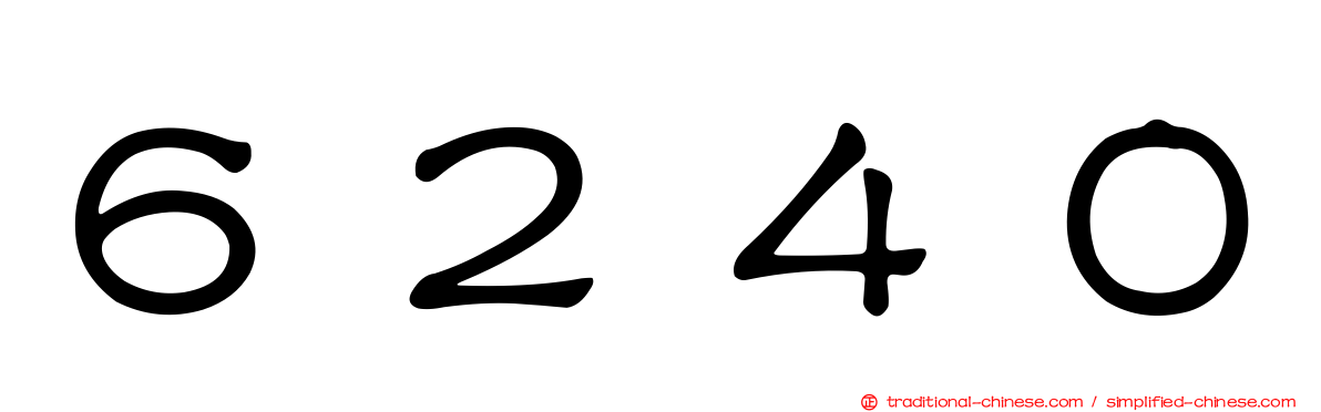 ６２４０