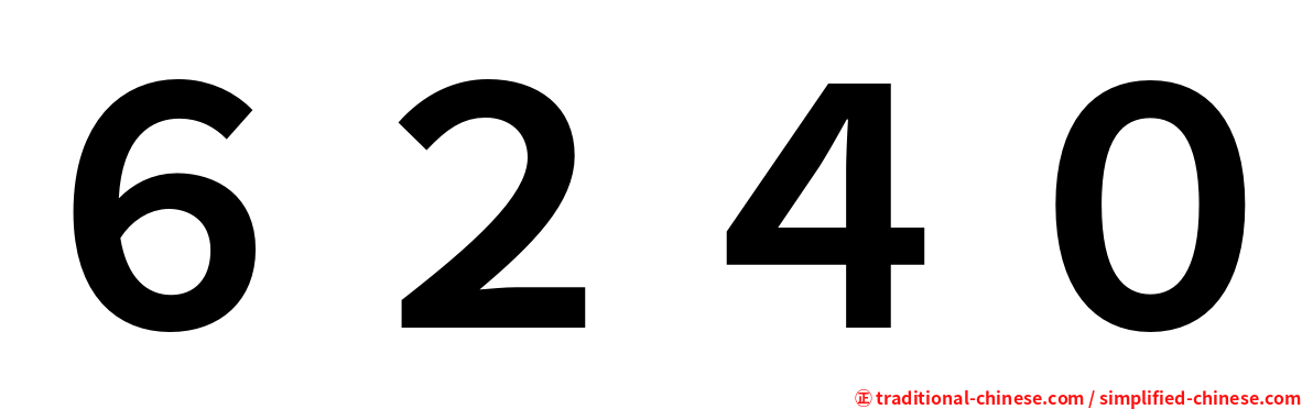 ６２４０
