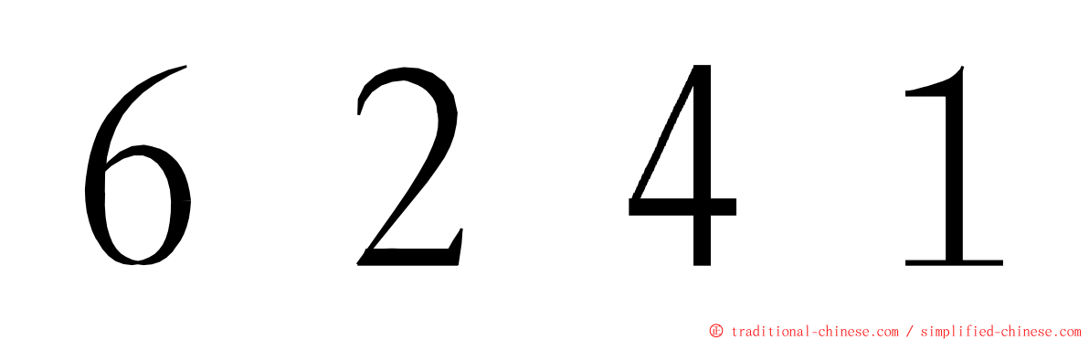 ６２４１ ming font