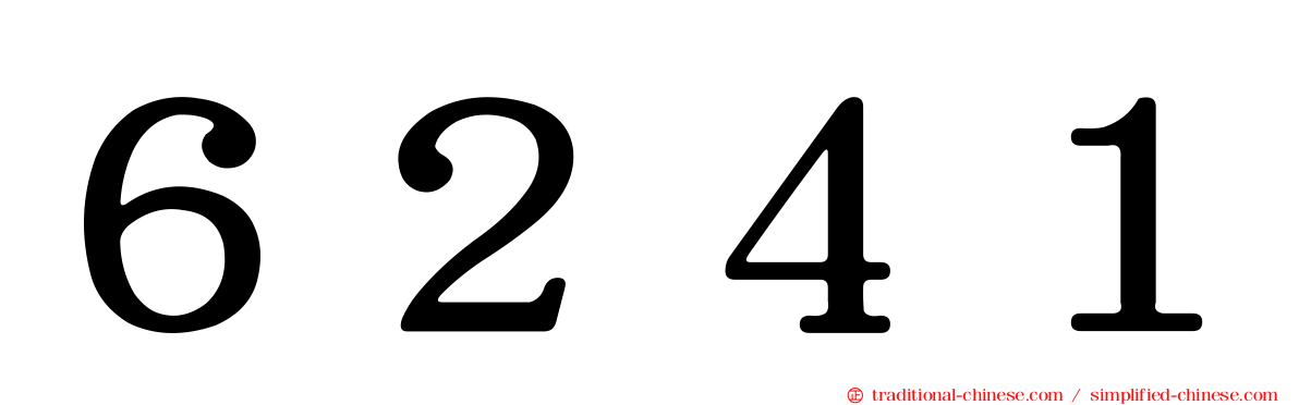 ６２４１