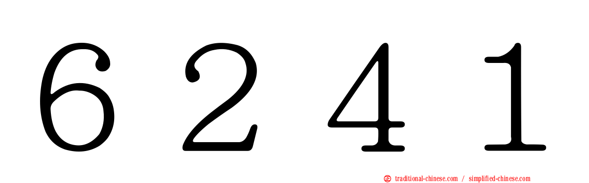 ６２４１