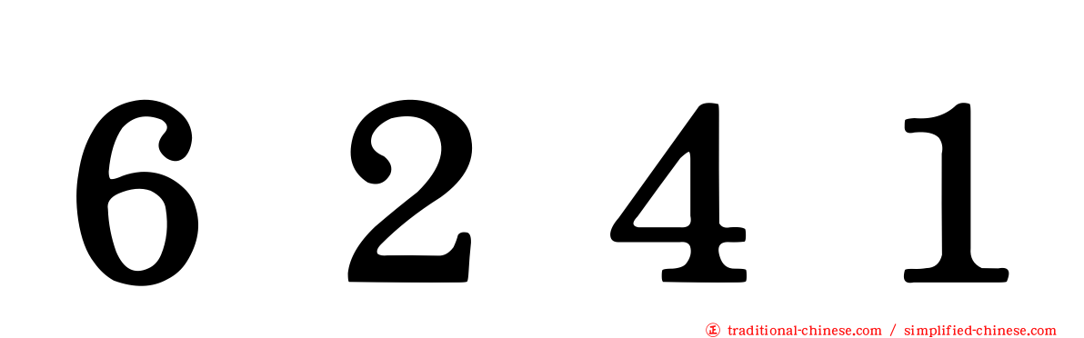 ６２４１