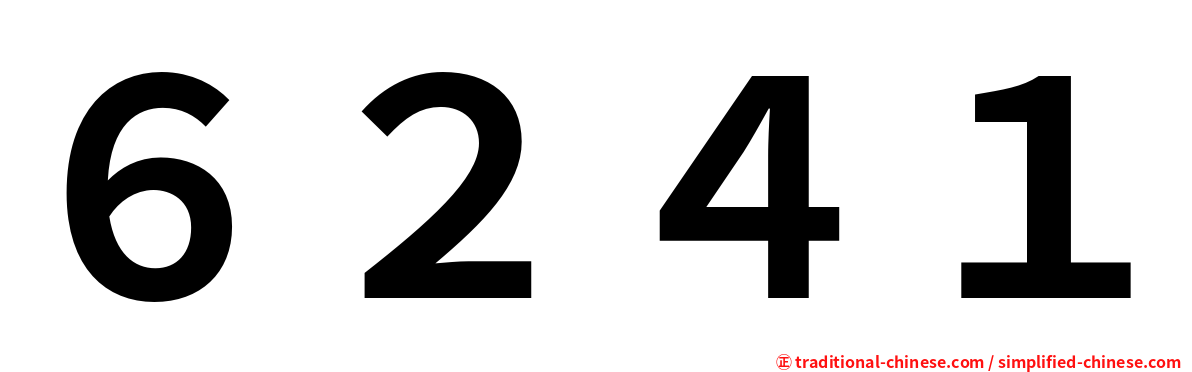 ６２４１