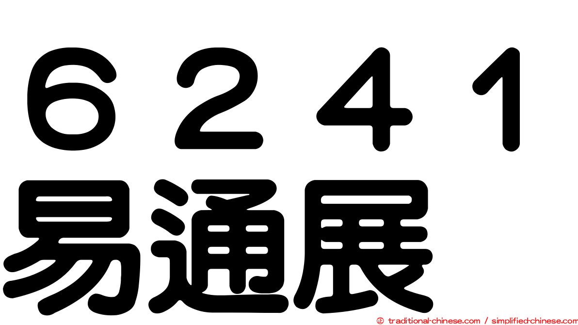 ６２４１易通展