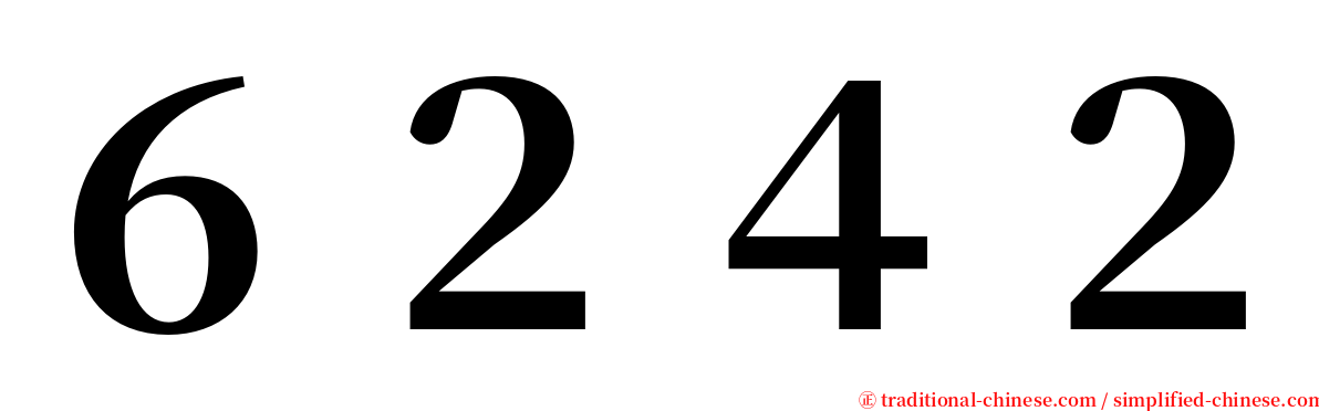 ６２４２ serif font