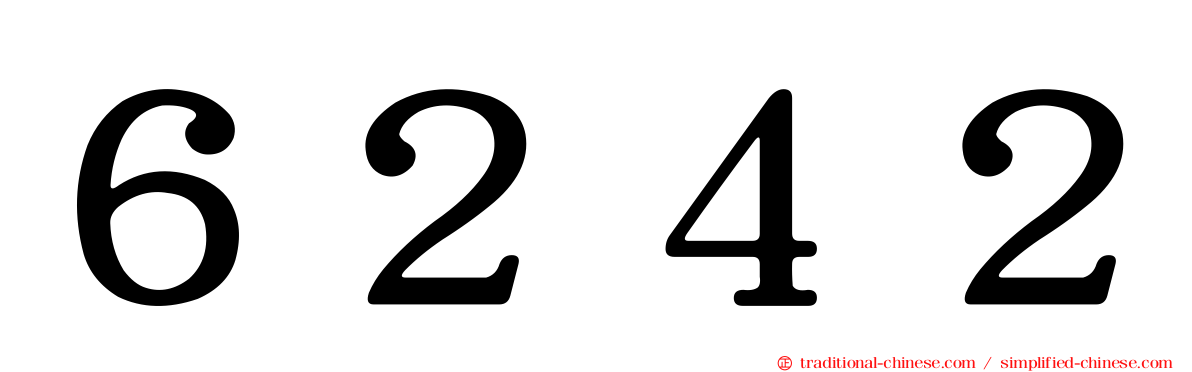 ６２４２