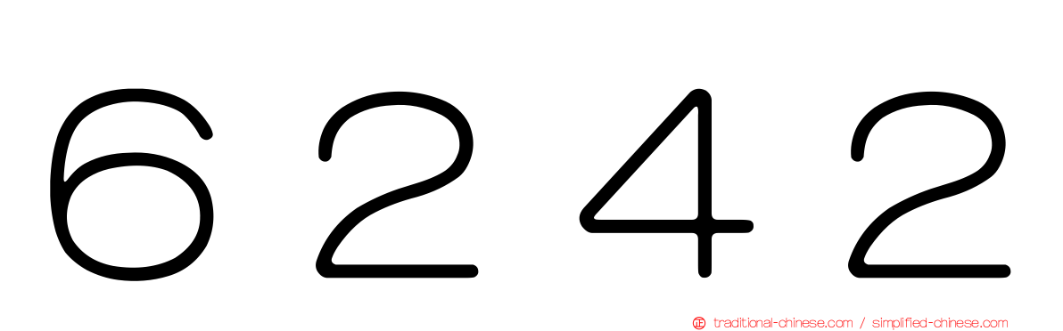 ６２４２