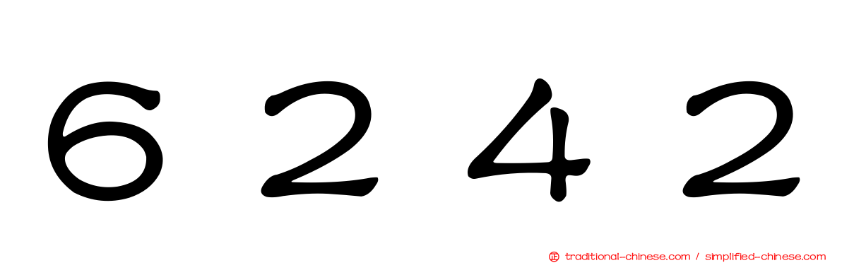 ６２４２