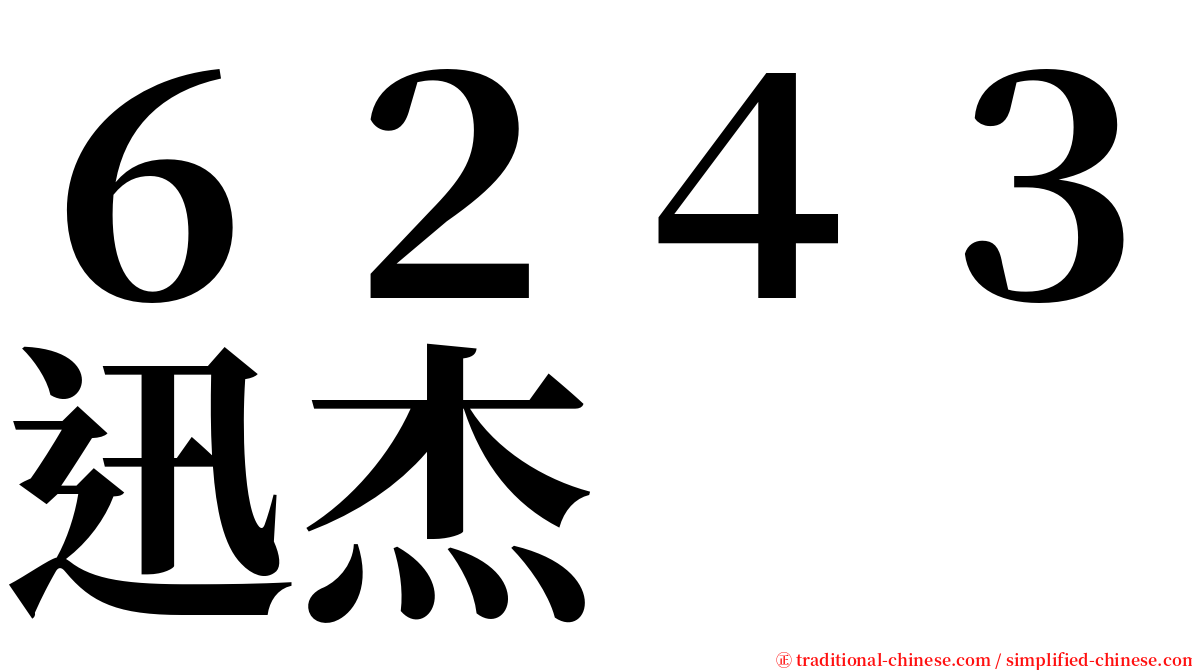 ６２４３迅杰 serif font