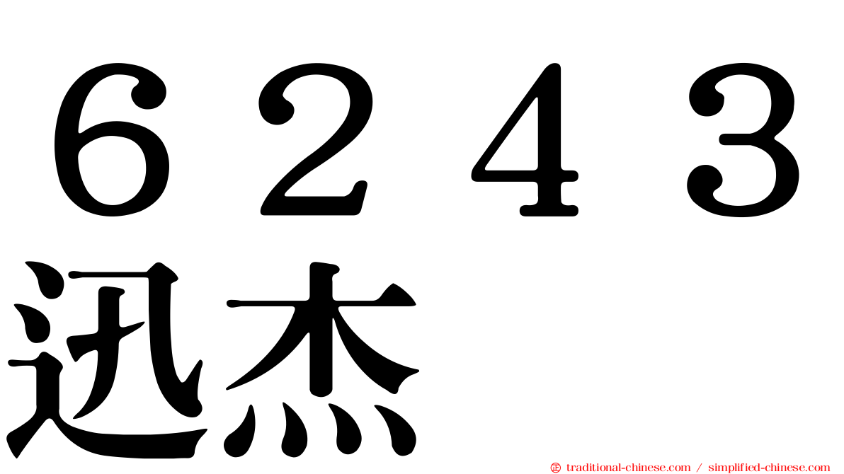 ６２４３迅杰