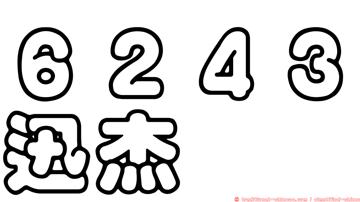 ６２４３迅杰