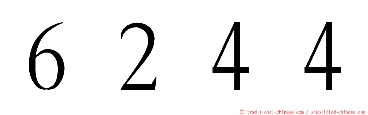 ６２４４ ming font