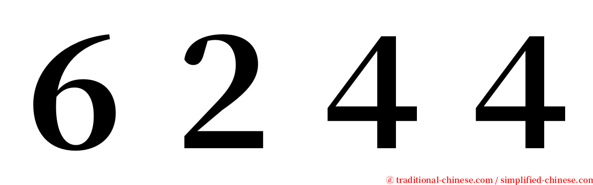 ６２４４ serif font