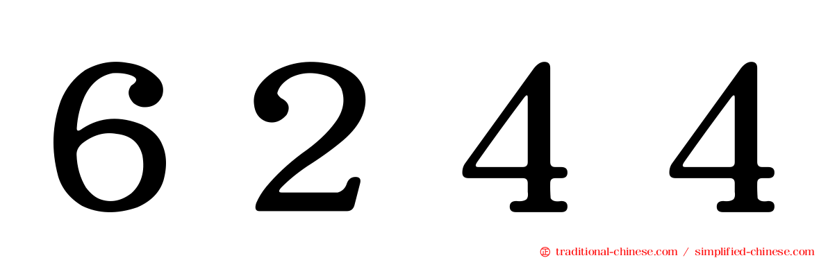 ６２４４