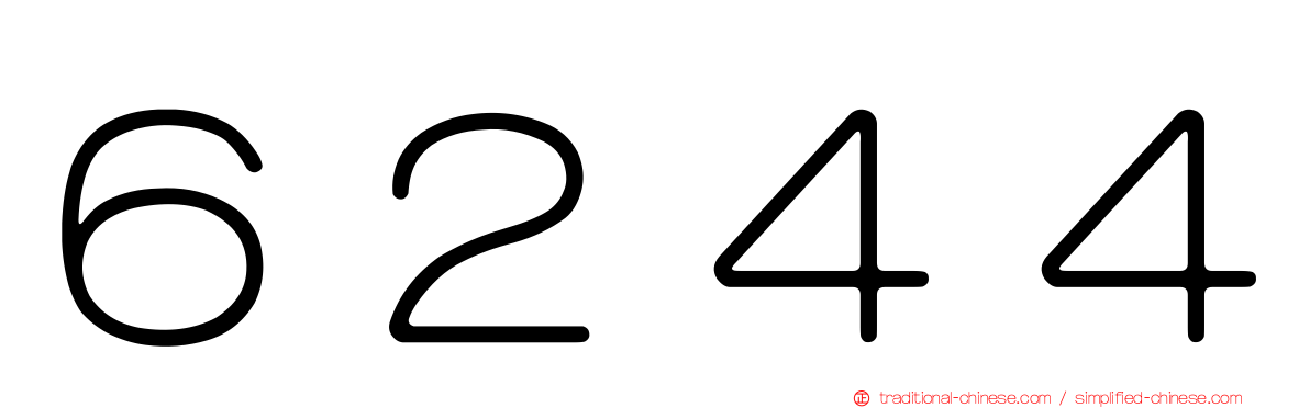 ６２４４