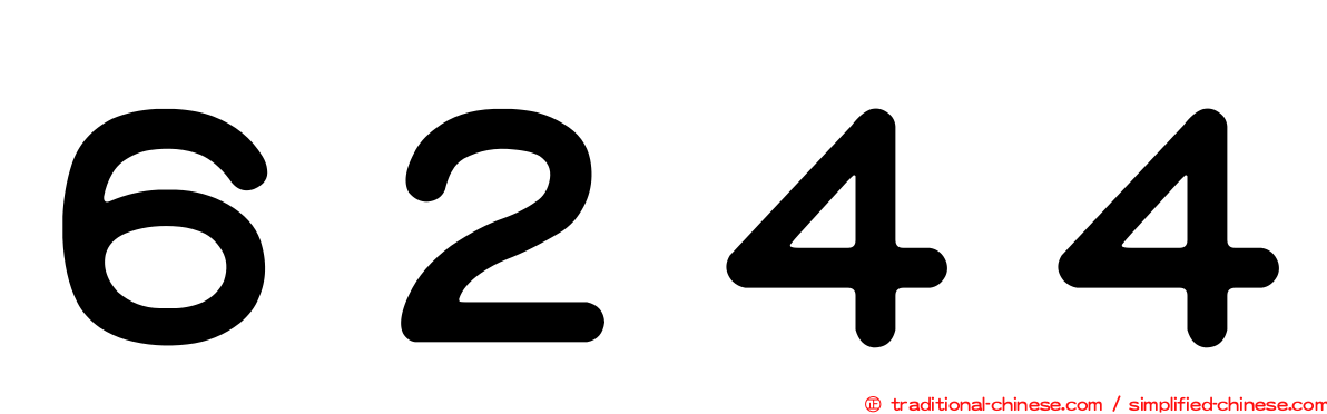 ６２４４