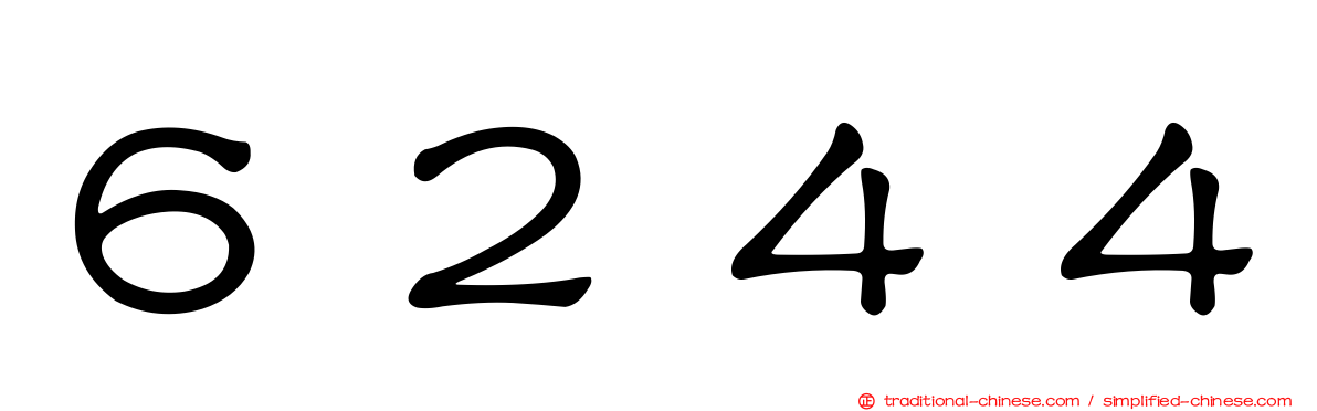 ６２４４