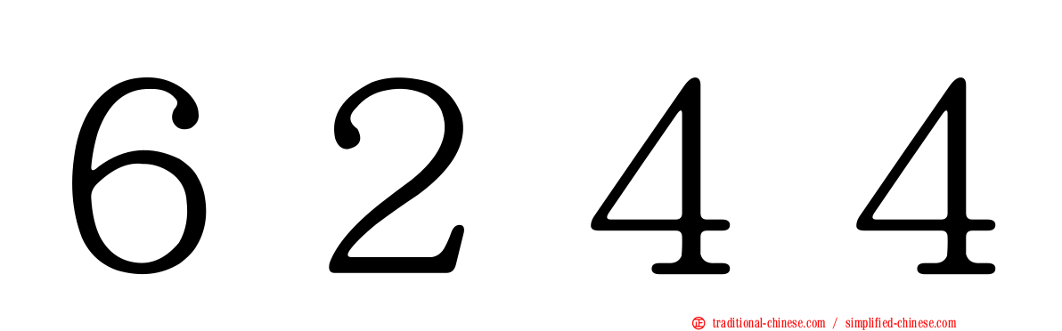 ６２４４