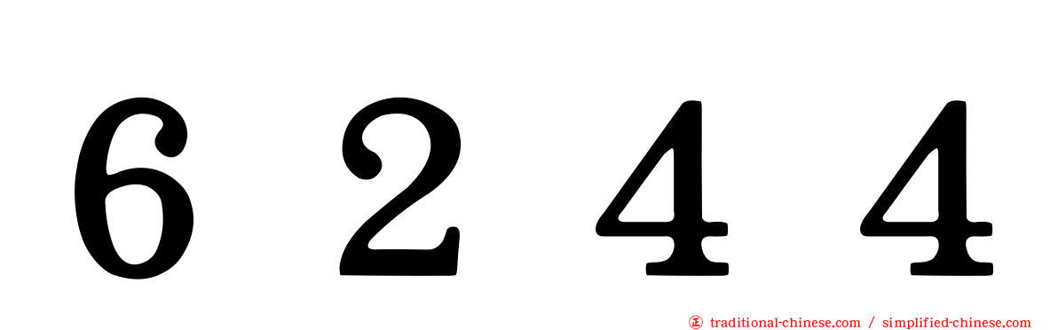 ６２４４