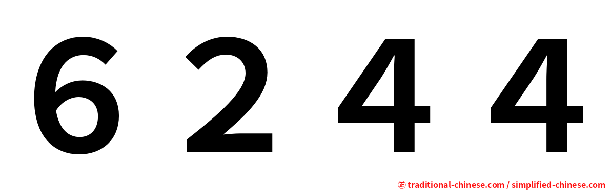 ６２４４